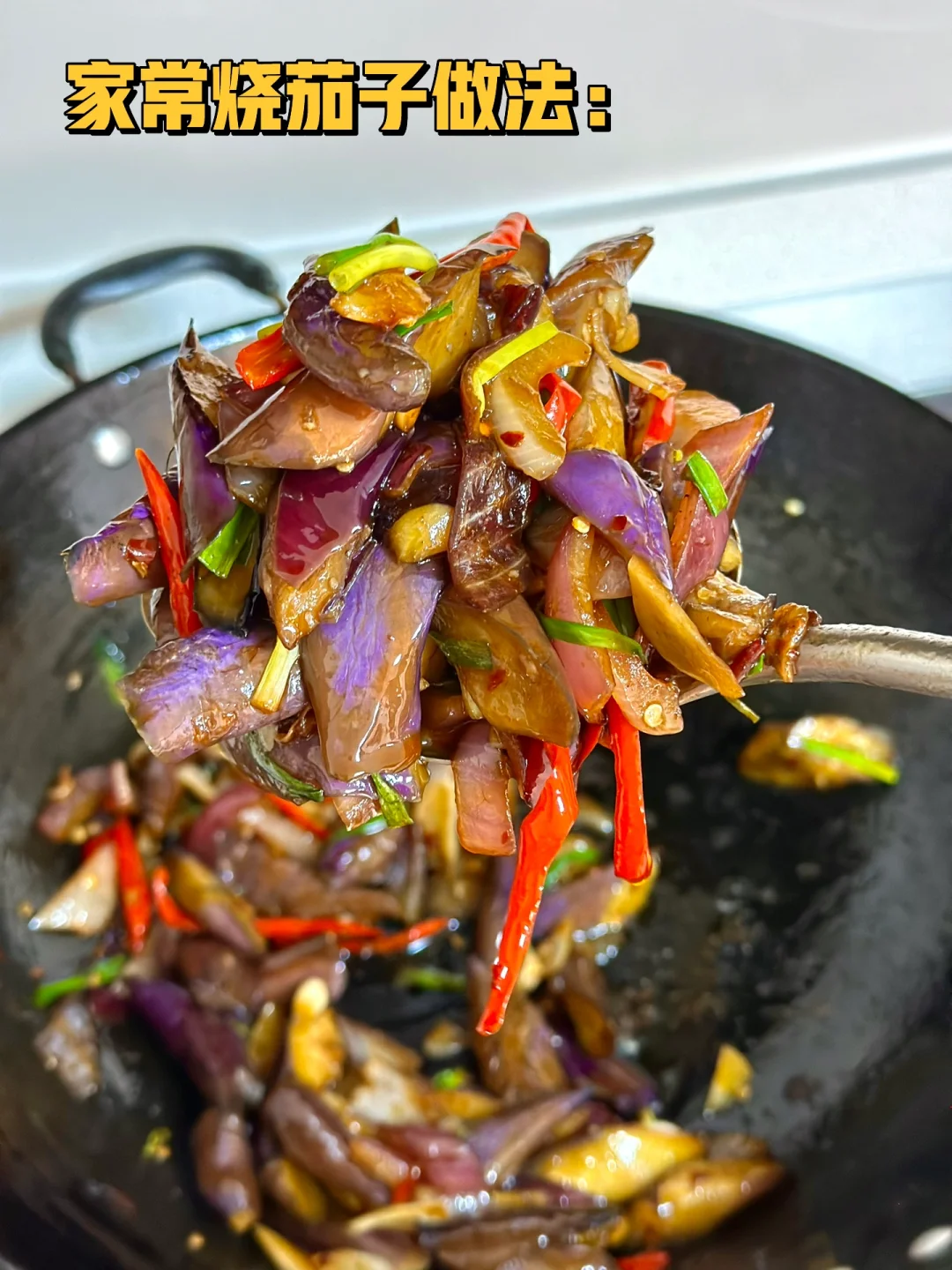 超级下饭的家常烧茄子做法下饭菜必备