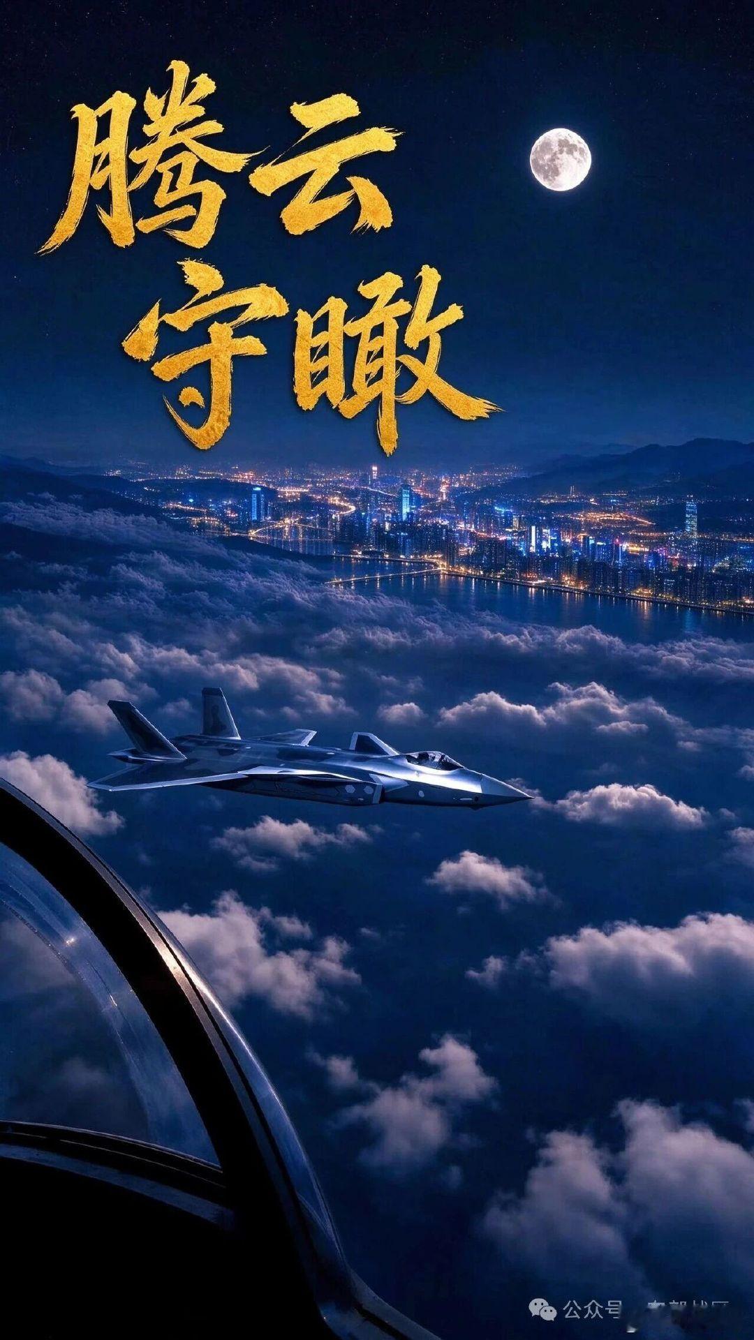 【#东部战区发布两岸共圆海报#】守万家灯火，护两岸共圆！中秋佳节，人民子弟兵坚守战位，守护着万家灯火。转发，致敬！​