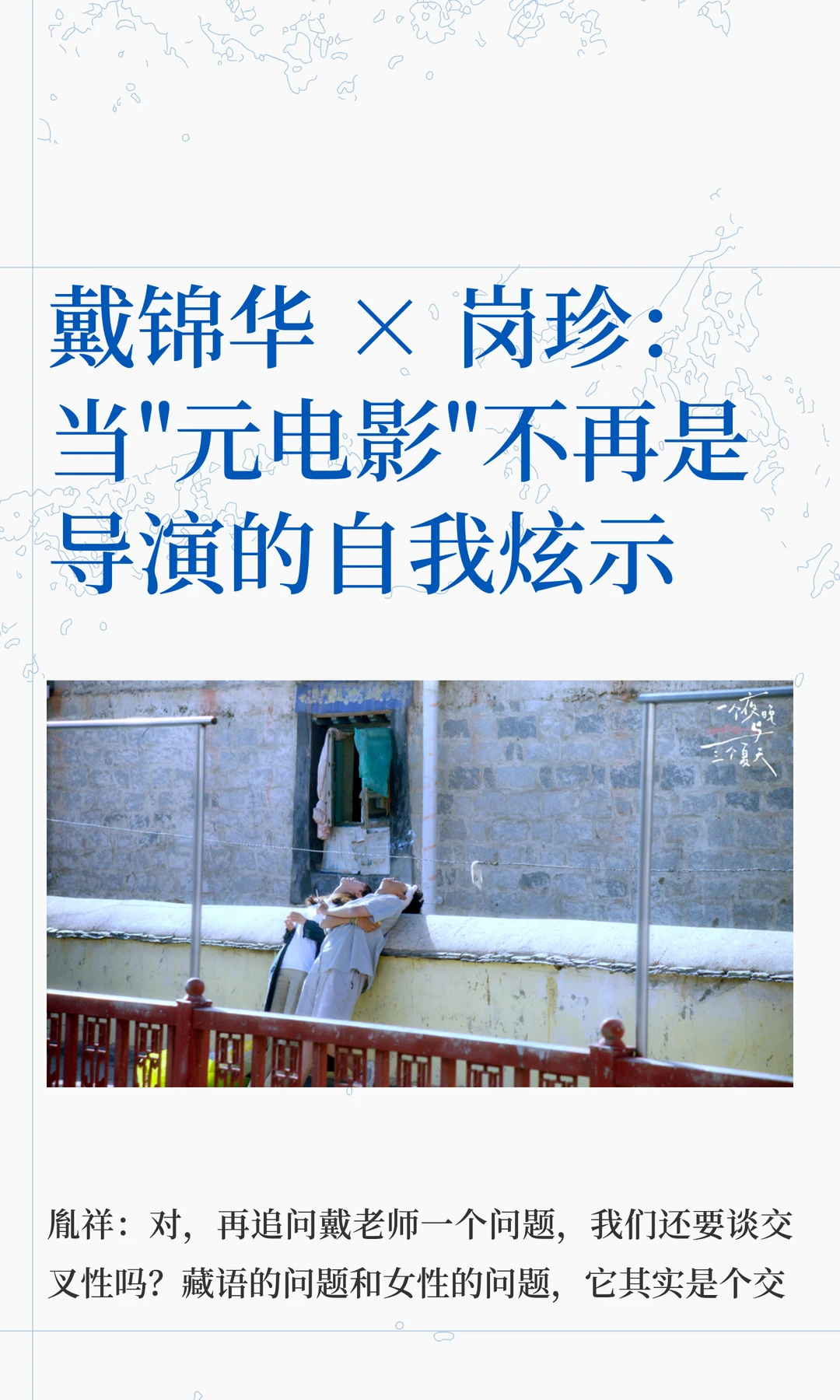 戴锦华 × 岗珍 映后对谈（下）
