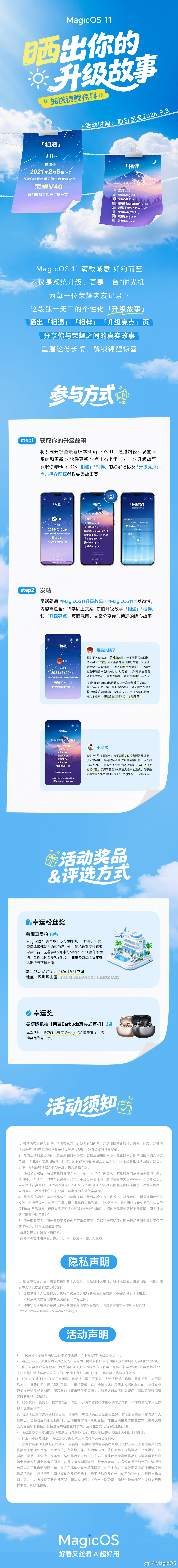 还记得你与MagicOS初次相遇的那天吗？
一路走来，哪一次功能更新让你觉得“真好用”？

🎁打开MagicOS 11「升级故事」，晒出你和荣耀相遇相伴的瞬间，还有那些让你惊喜的升级细节，幸运好礼等你解锁——
✅MagicOS 11嘉年华活动全程无忧尊享礼*10名
✅荣耀Earbuds耳夹式耳机*3份

✍️参与方式：
① ​