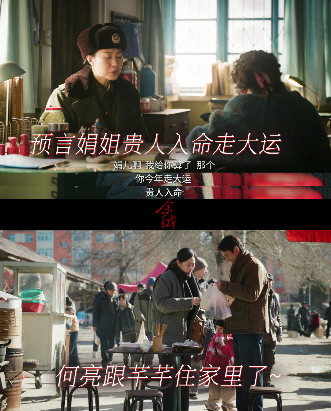 #余红旧事才是真正的女频剧吧#很爱剧中女性身上的那份清醒，面对复杂的世事拎得清利弊。可以向往温情，但不会把全部人生寄托在别人身上。大结局一张张舒展的笑脸，就是对她们所有坚持最好的回馈。#剧集余红旧事# ​