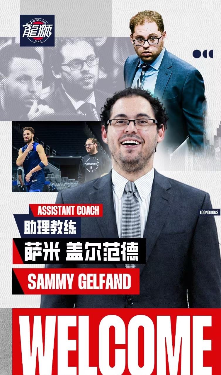 广州男篮官宣，前金州勇士队篮球分析经理盖尔范德将担任球队助教，前菲律宾...