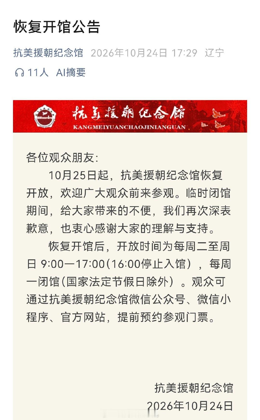 抗美援朝纪念馆“技术性”闭馆 ​
