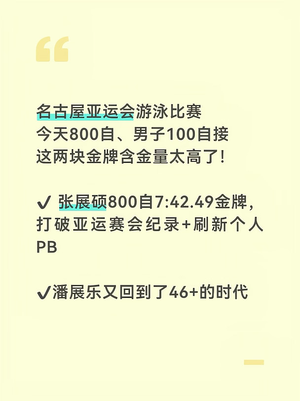 连破纪录｜张展硕一日双赛+接力队破亚洲纪录