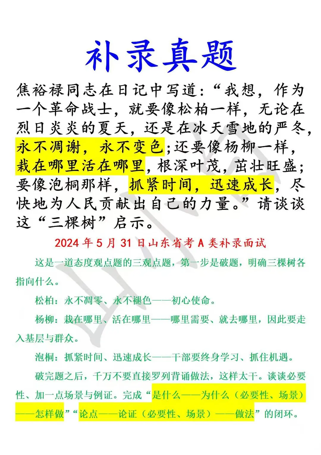 山东补录｜简单的题看功底，不要单纯背对策