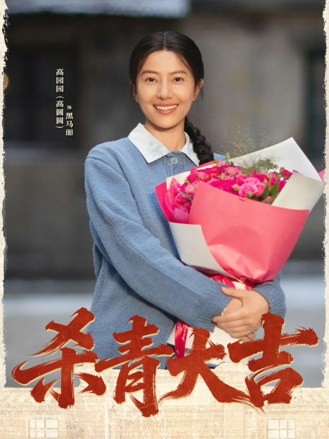 高圆圆竟然也是艺名，原名高园园