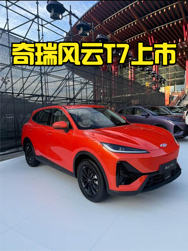 奇瑞风云T7上市，售价9.79-11.89万元，抢先置换价9.49-11.59万元。
这款车我觉得最大的亮点有两个，一个是内饰设计，看着确实很舒服，而且很显高级，一点不像10万级车的印象；第二点就是全新CLTC续航600km，对于10万级的紧凑型纯电SUV来说，这个续航也算是可以了！【来自懂车帝车友