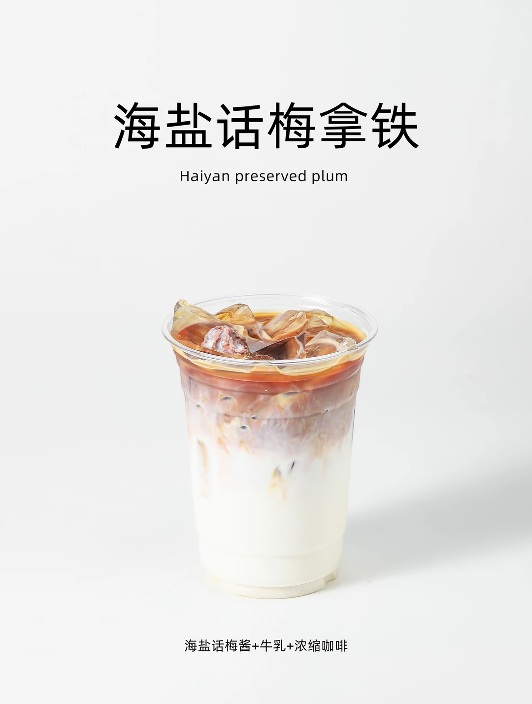 海盐话梅拿铁❗️咖啡新式饮品💥