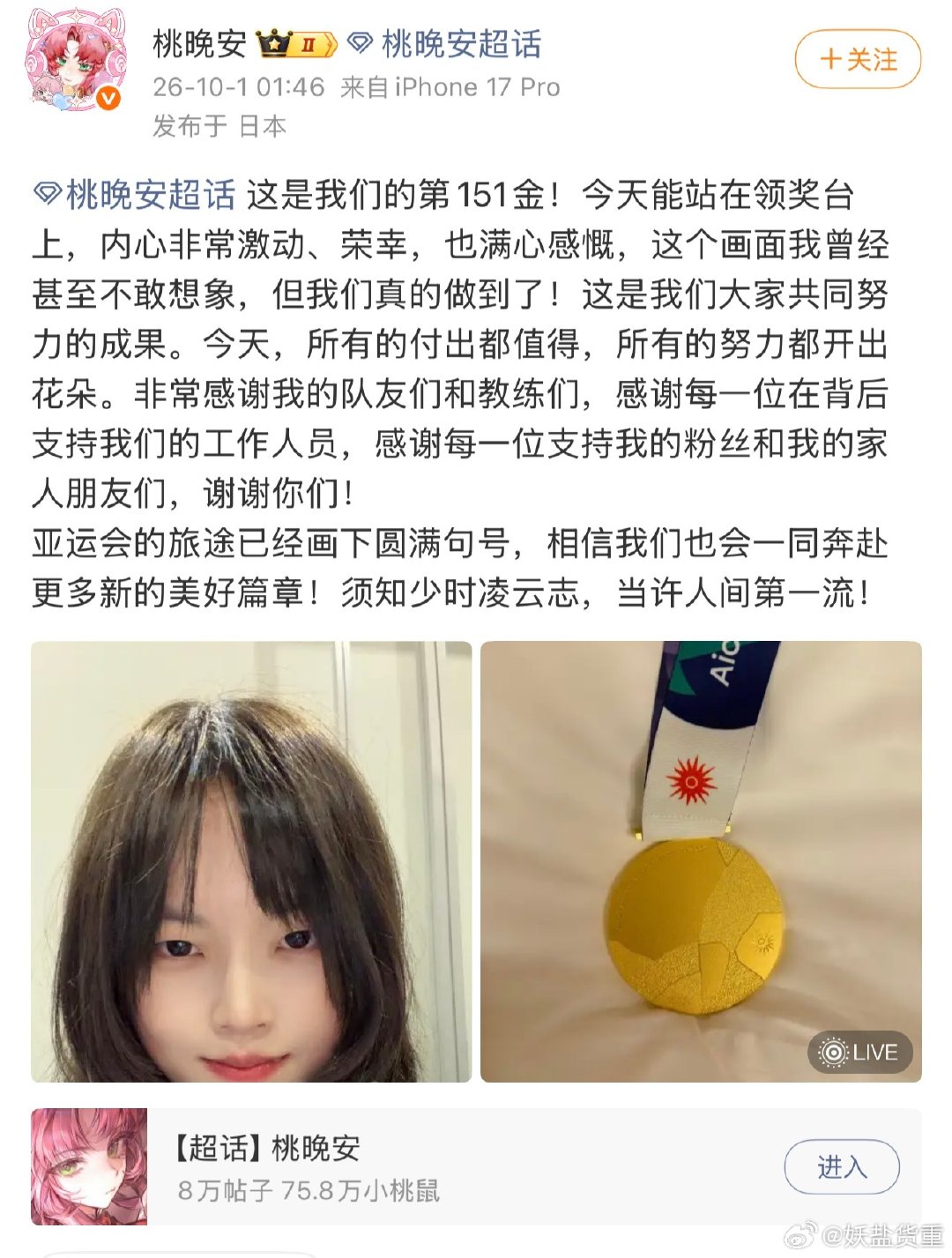 #搞笑[超话]##桃晚安发博晒金牌##桃晚安回应亚运会夺金##亚运会电竞#桃晚安发博晒亚运金牌！
这枚第151金，是全队共同拼搏换来的成果。
回顾这段亚运旅程，满是感慨与感恩。
少年自有凌云志，圆满收官，奔赴下一程山海 ​