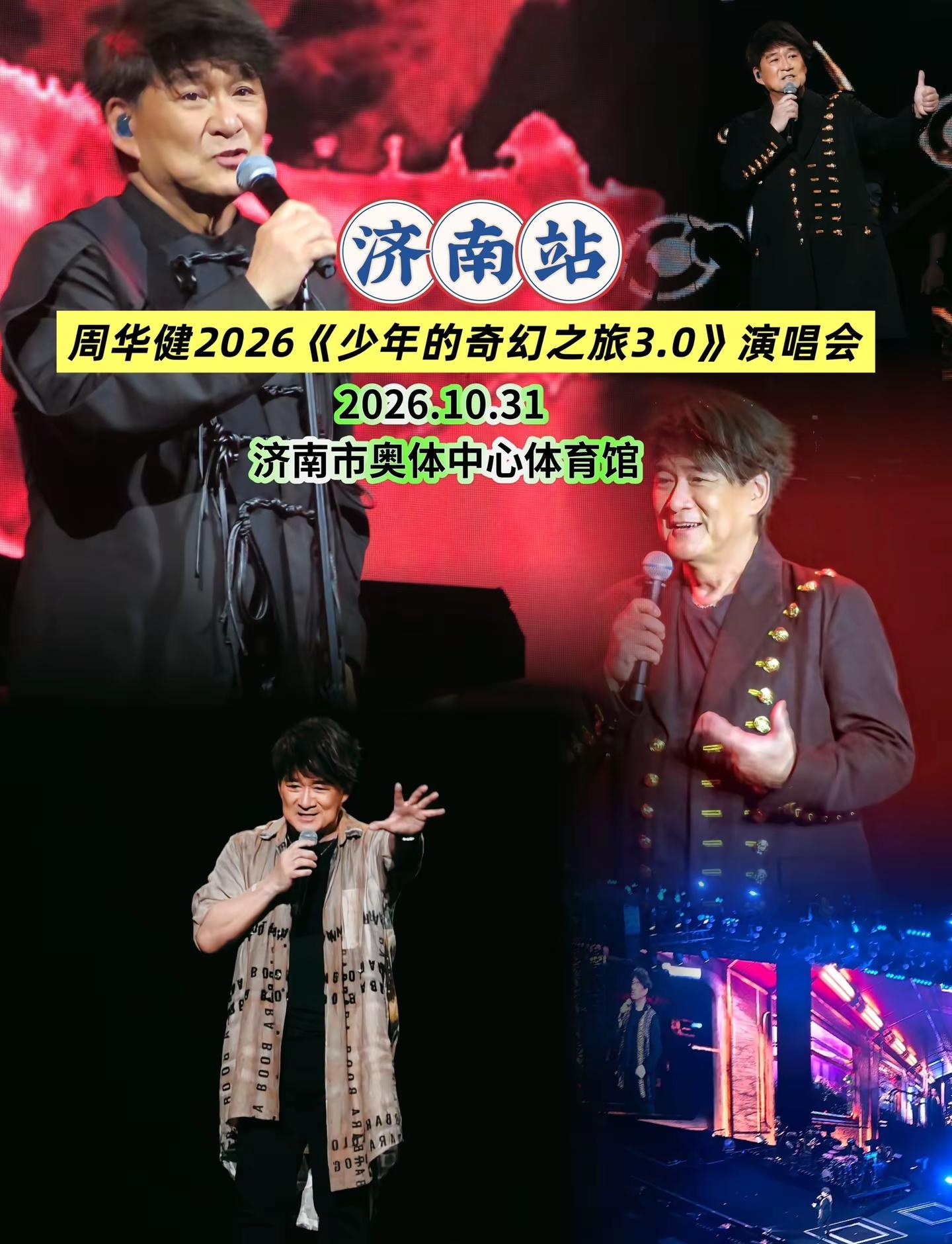 周华健2026《少年的奇幻之旅3.0》演唱会济南站，演绎众多传世金曲，重温少年意气，席位有限欢迎广大观众购票观演。#上抖音抢演出票#好座位就上纷玩岛#周华健济南演唱会#周华健#周华健演唱会