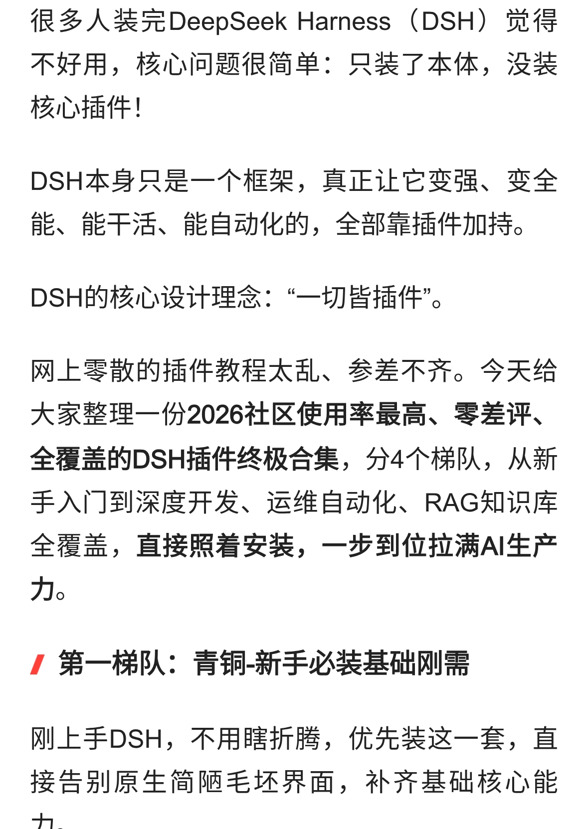 DeepSeek Harness最全插件合集4层梯队，功能拉满新手大神直接抄