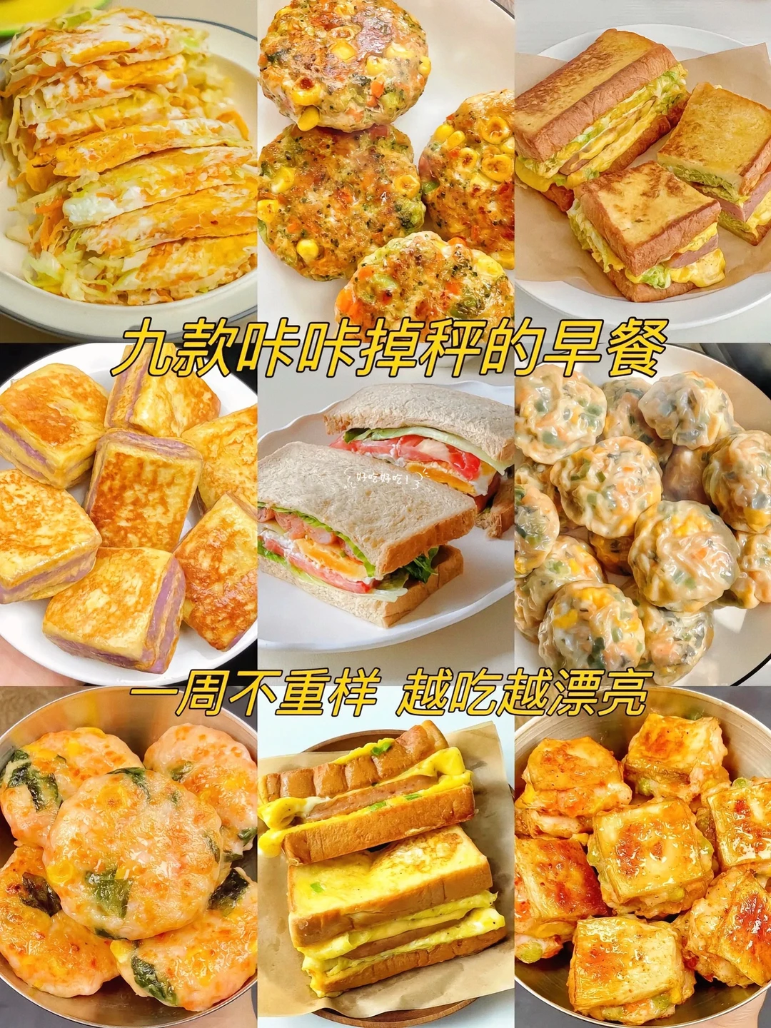九款掉秤早餐！好吃又健康