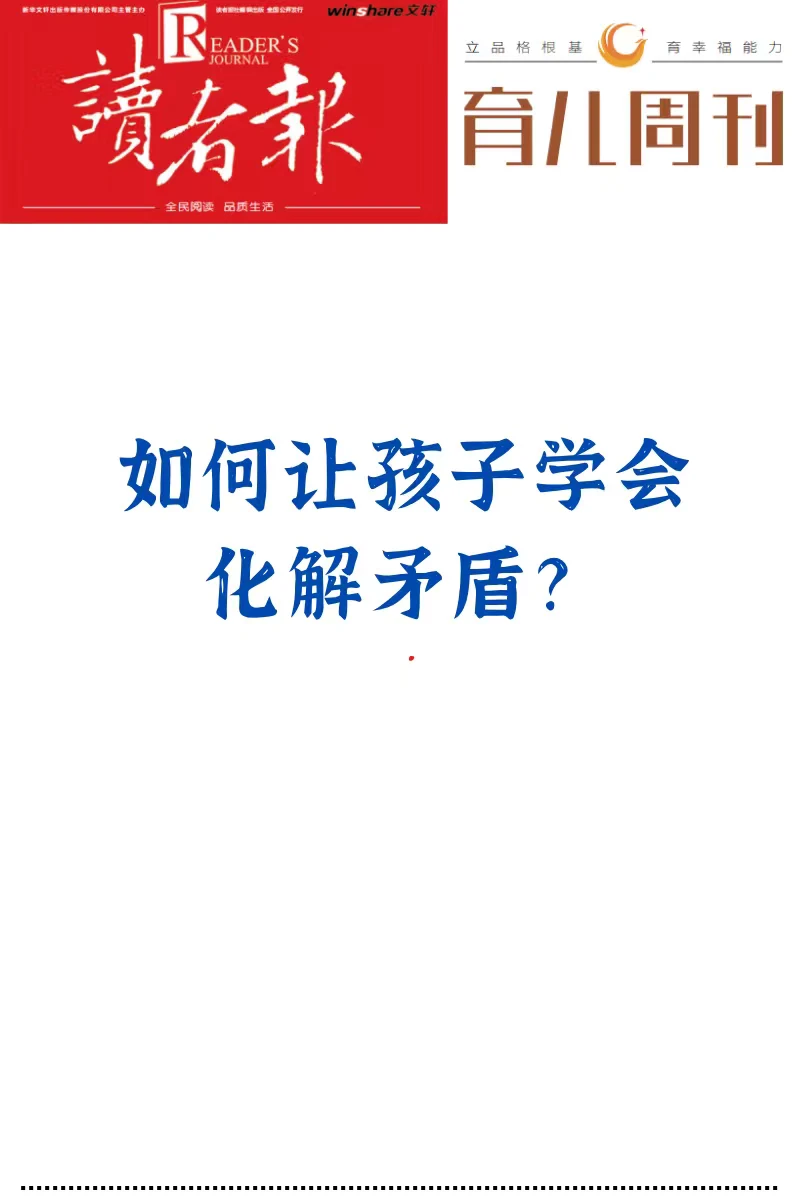 如何让孩子学会化解矛盾？
