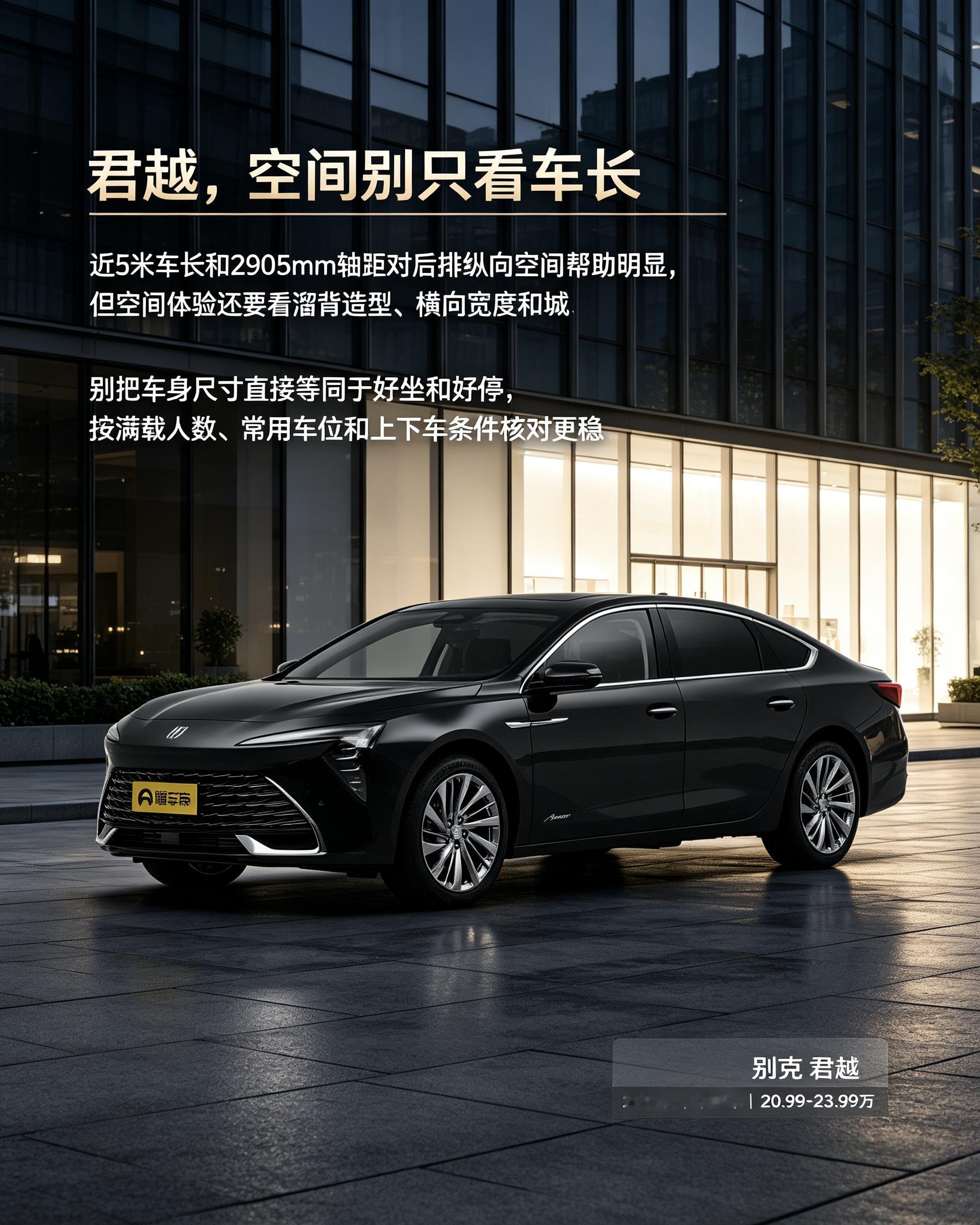 别克君越：车长不直接等于好坐好停。溜背会压缩后排头部，买车试驾，按自家乘车人数感受空间。【来自懂车帝车友圈】