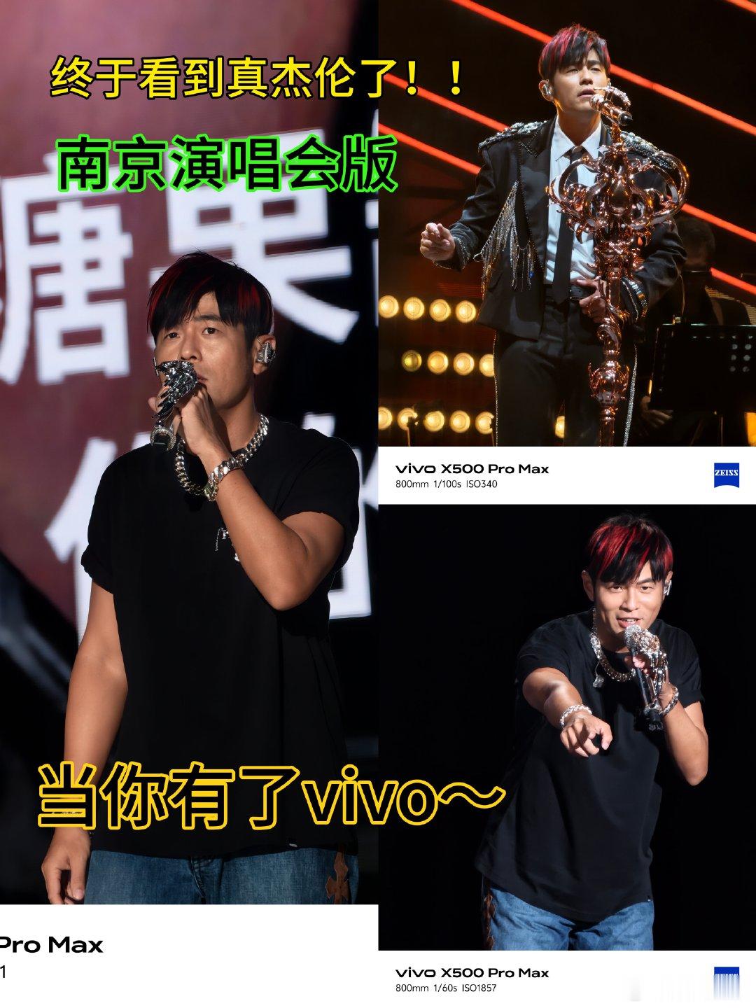 长焦增距镜怼脸拍真杰伦，这画质和坐在VIP区有什么区别啊？我打算以后买票就抢山顶票了，反正vivoX500ProMax长焦增距镜，现租一个也不贵，你们觉得呢？
#周杰伦演唱会这样拍##当你有了vivo##vivo演唱会神器##vivo[超话]# ​