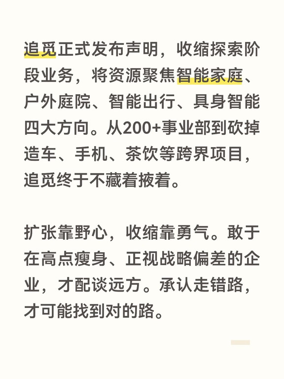 追觅正式发布声明，收缩探索阶段业务！