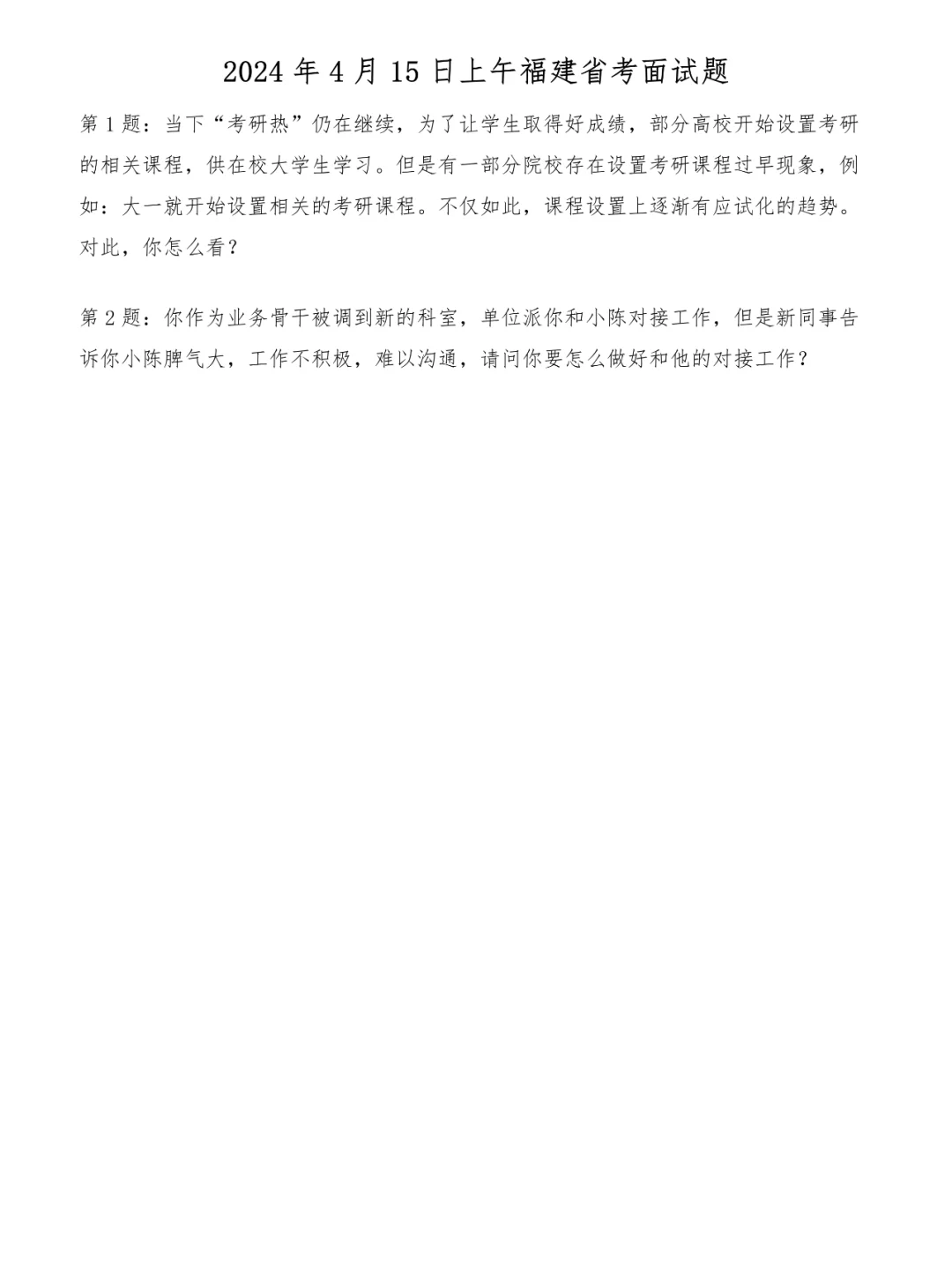 2024年4月15日上午福建省考面试题