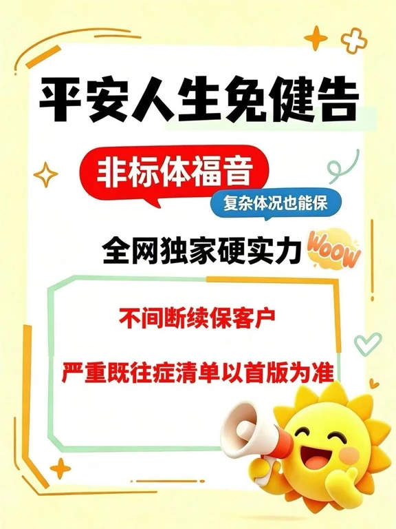 带病投保｜平安人生免健告