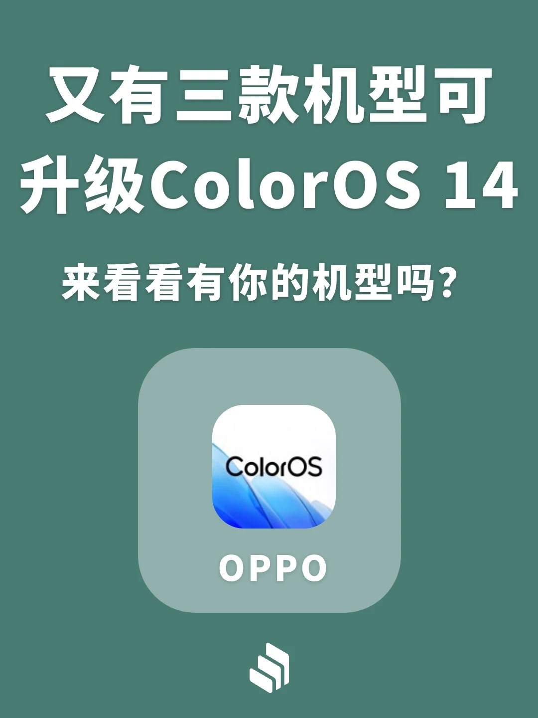 又有三款机型可升级ColorOS14，有你的机型吗
