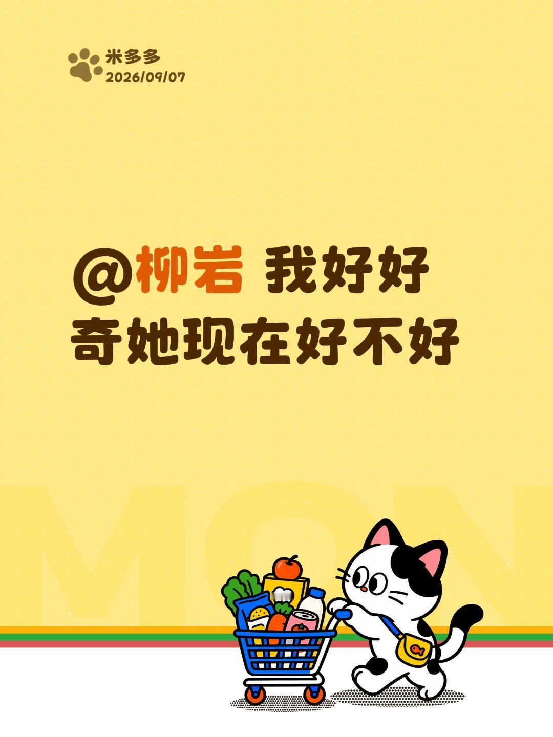 她还好吗？@柳岩 我好好奇她现在好不好