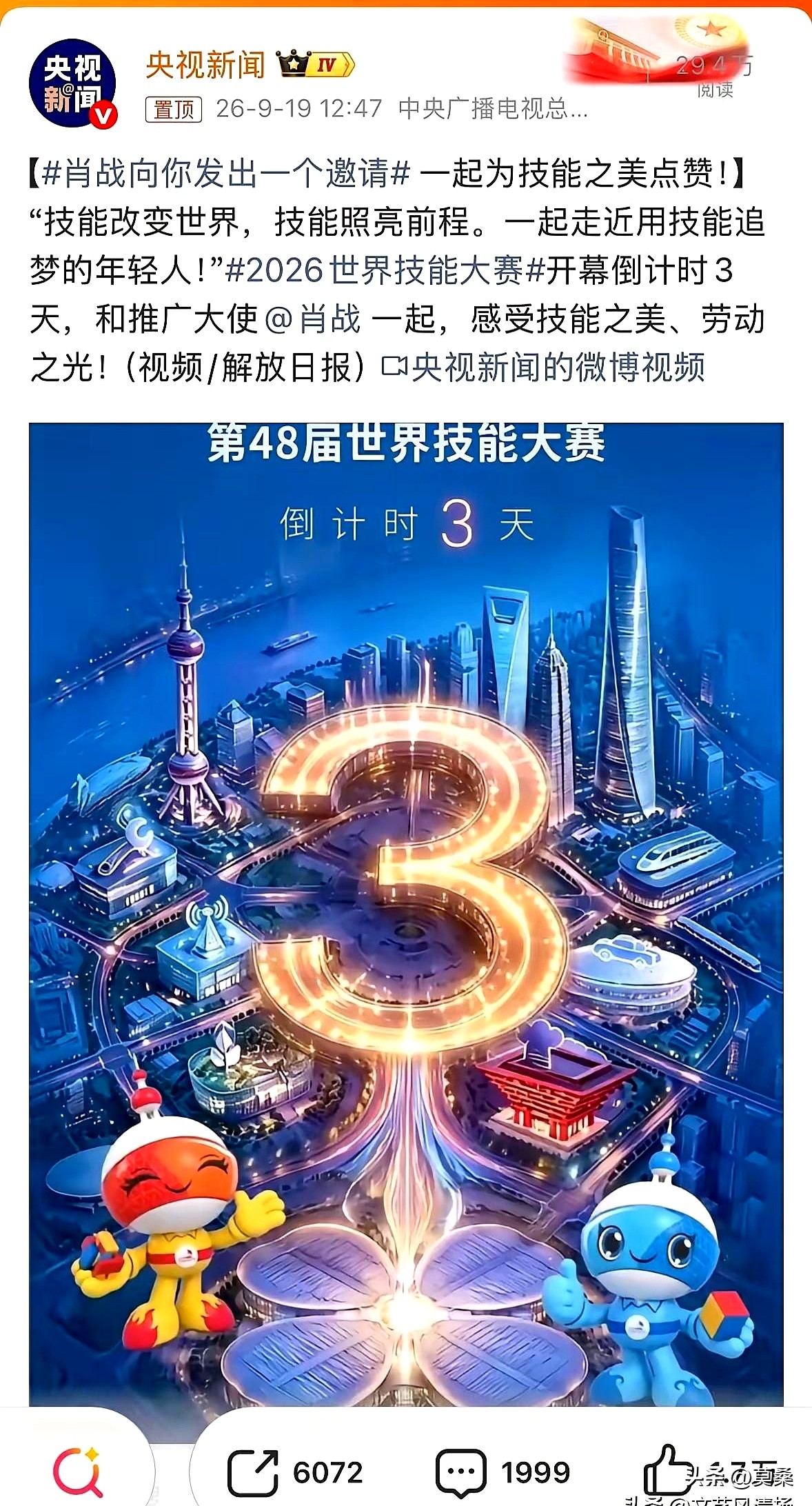 当有人还在为“湾区升明月”刷票时，世赛已进入倒计时2天。
黄牛在澳门盯盘，票价一泻千里；另一边，真正的“硬核”要开场了。

肖战今年不去晚会，是作为第48届世界技能大赛推广大使，跟着央视新闻喊话，为“国际技能奥林匹克”站台。
赛项首次突破60个，涵盖制造与工程技术、信息与通信技术、创意艺术与时尚等六