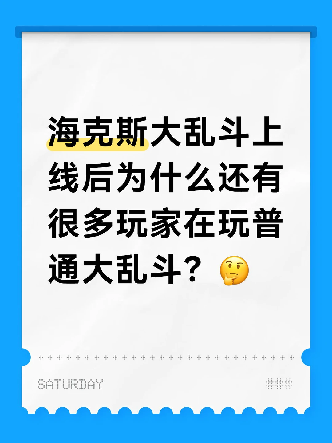 海克斯大乱斗上线后为什么还有很多玩家在玩普通大乱斗？🤔