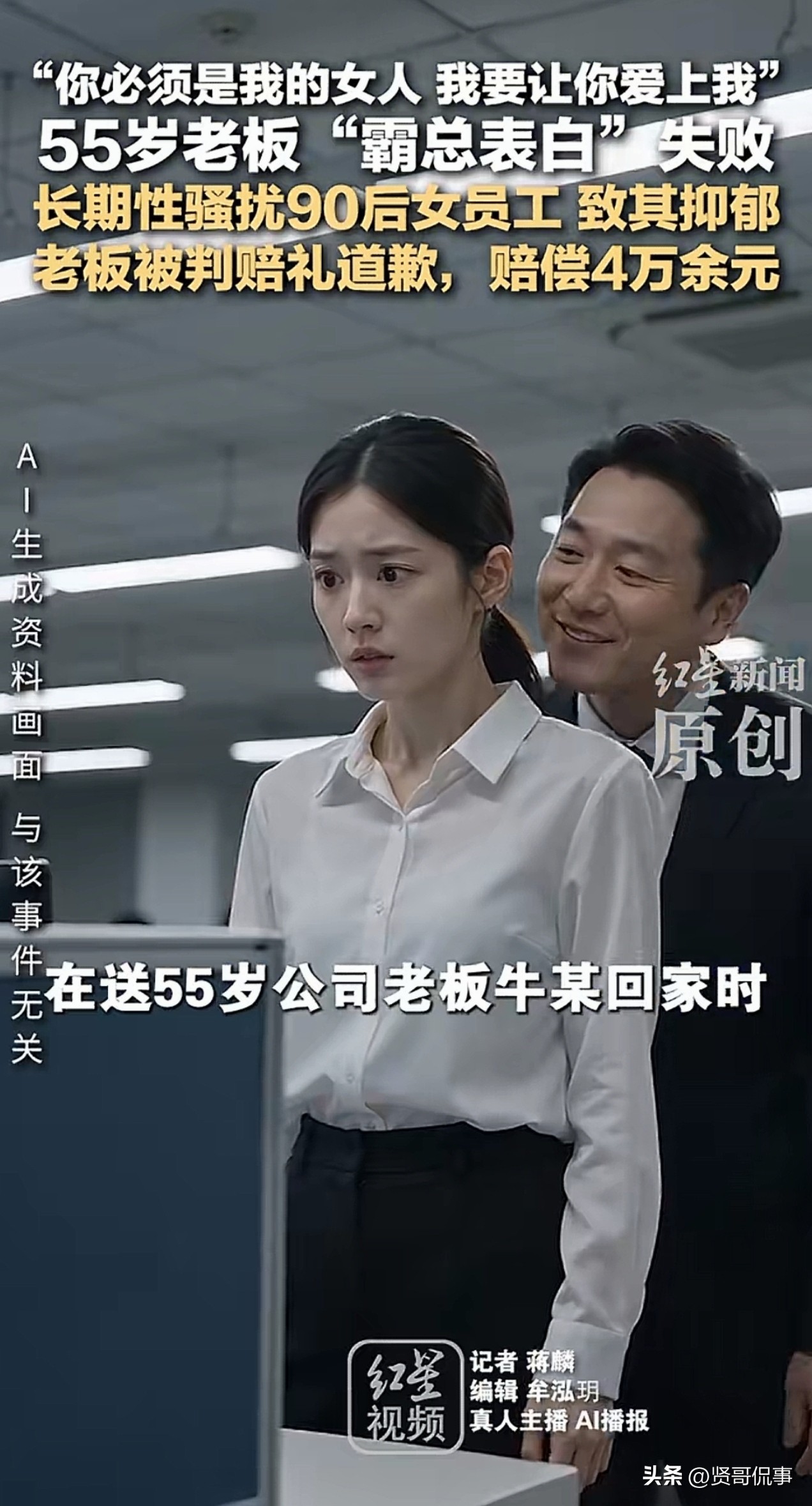 离谱，电视剧都不敢这样演！河南许昌，55岁老总对92年女员工“霸道表白”，张嘴就是“你必须是我的女人”、“让我抱抱你”、“让我看一下”等。久而久之，女员工在对方的骚扰下，患上了抑郁症，不仅工作丢了，连正常的生活都困难。后来，女员工将这名老总告上了法院，要求他赔200000，并在媒体上公开道歉。法院这