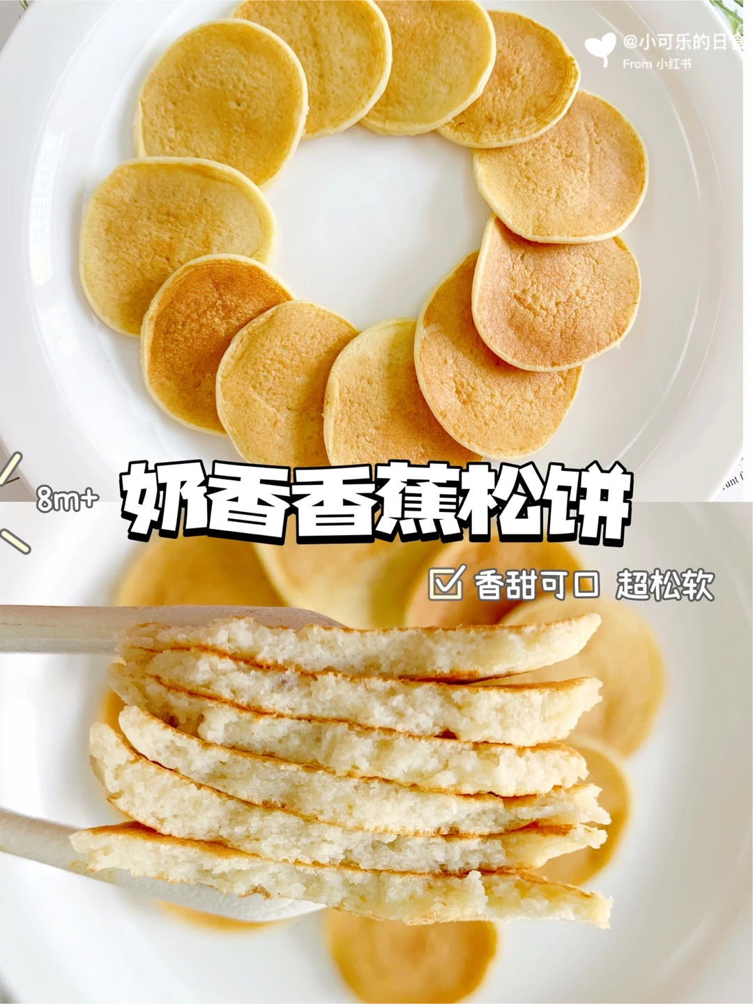 8m+宝宝辅食｜奶香香蕉松饼㊙️香甜可口超松软