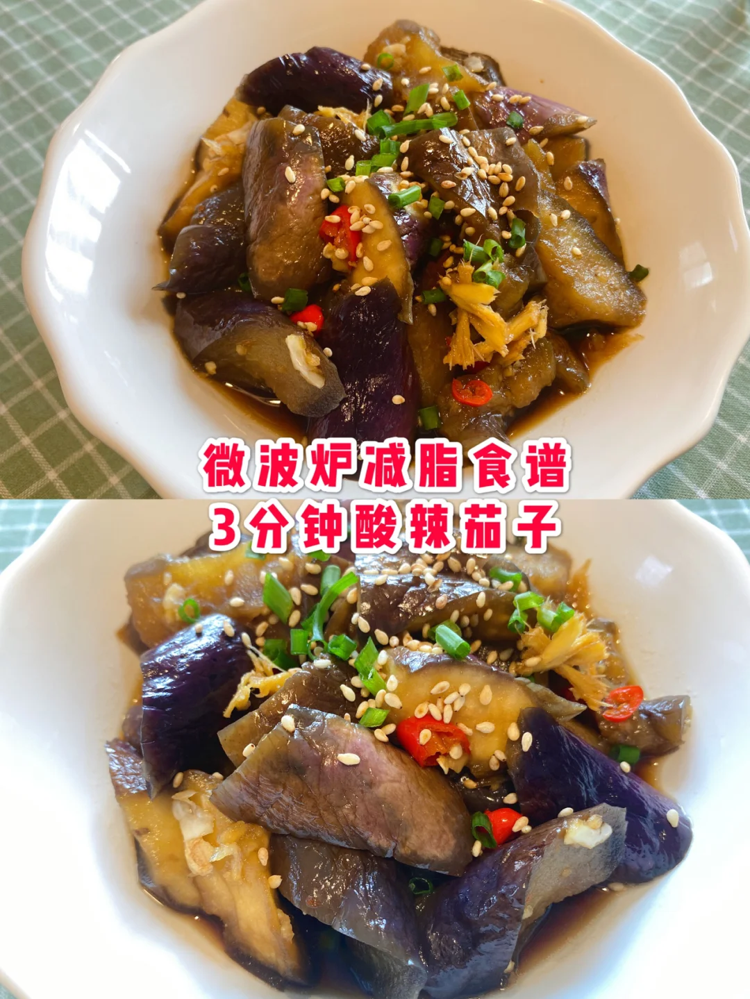 微波炉减脂食谱｜3分钟酸辣拌茄子，简单好
