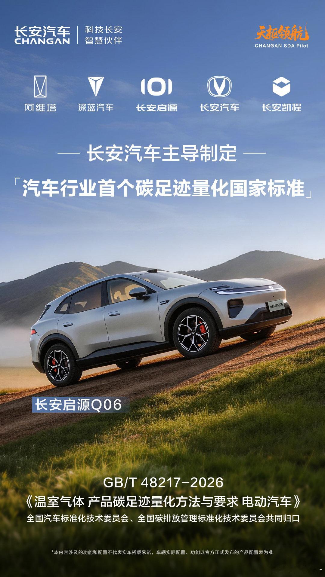 定义行业低碳新标尺！
长安汽车牵头，落地汽车行业首个碳足迹量化国家标准。
从研发到整车，构建完整电动汽车碳足迹核算体系，
以技术力量，推动新能源汽车绿色升级，开启低碳出行新征程。#长安汽车##天枢领航央企智造安全可靠# ​