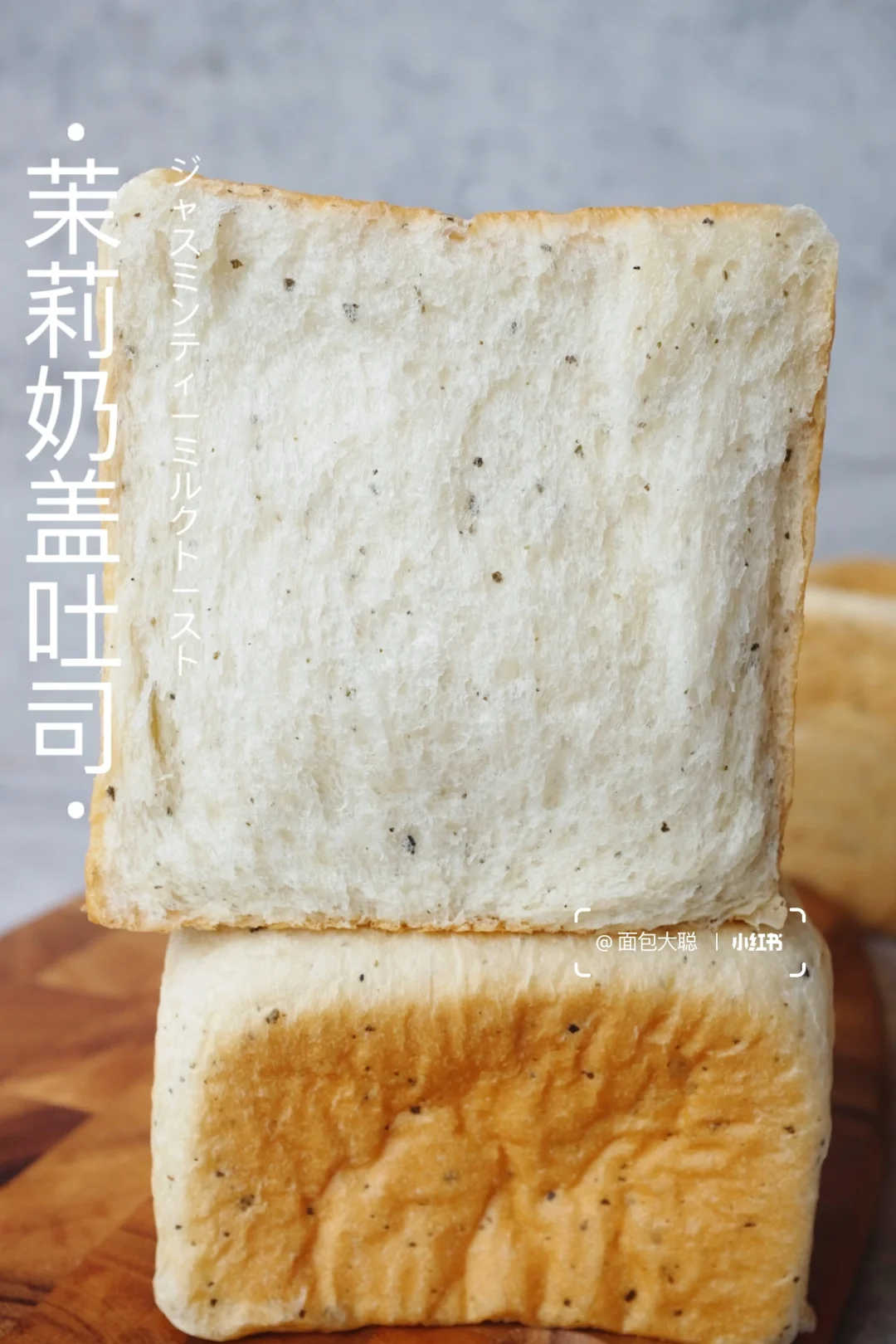 🍵茶香封神～茉莉奶盖吐司｜绝顶好吃柔软！