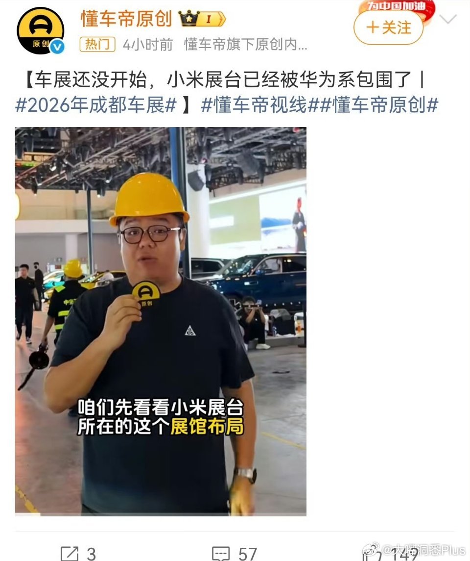 懂车帝：车展还没开始，小米展台已经被华为系包围了！

这不一下子就热门了…… ​