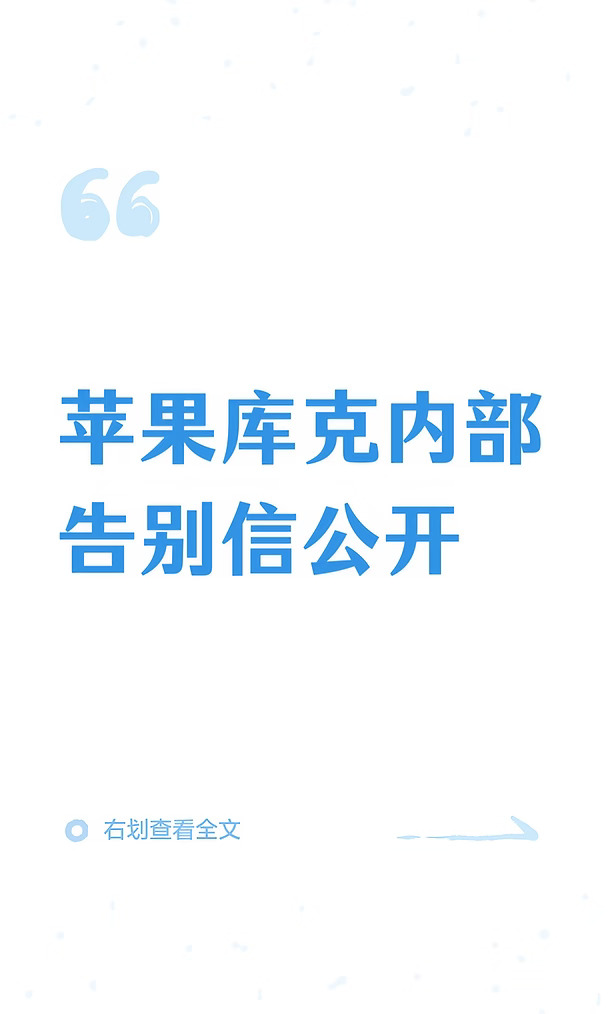 苹果库克内部告别信公开