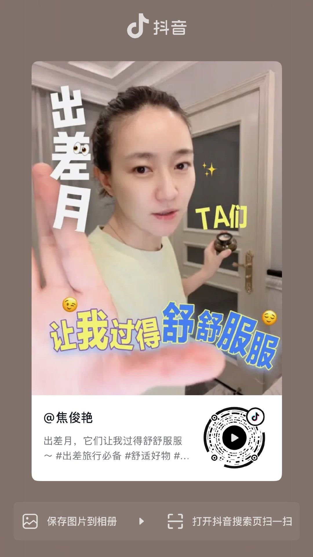 #焦俊艳[超话]#  jjy#焦俊艳# 👏🏻#焦个作业# 
的好物分享~ ​