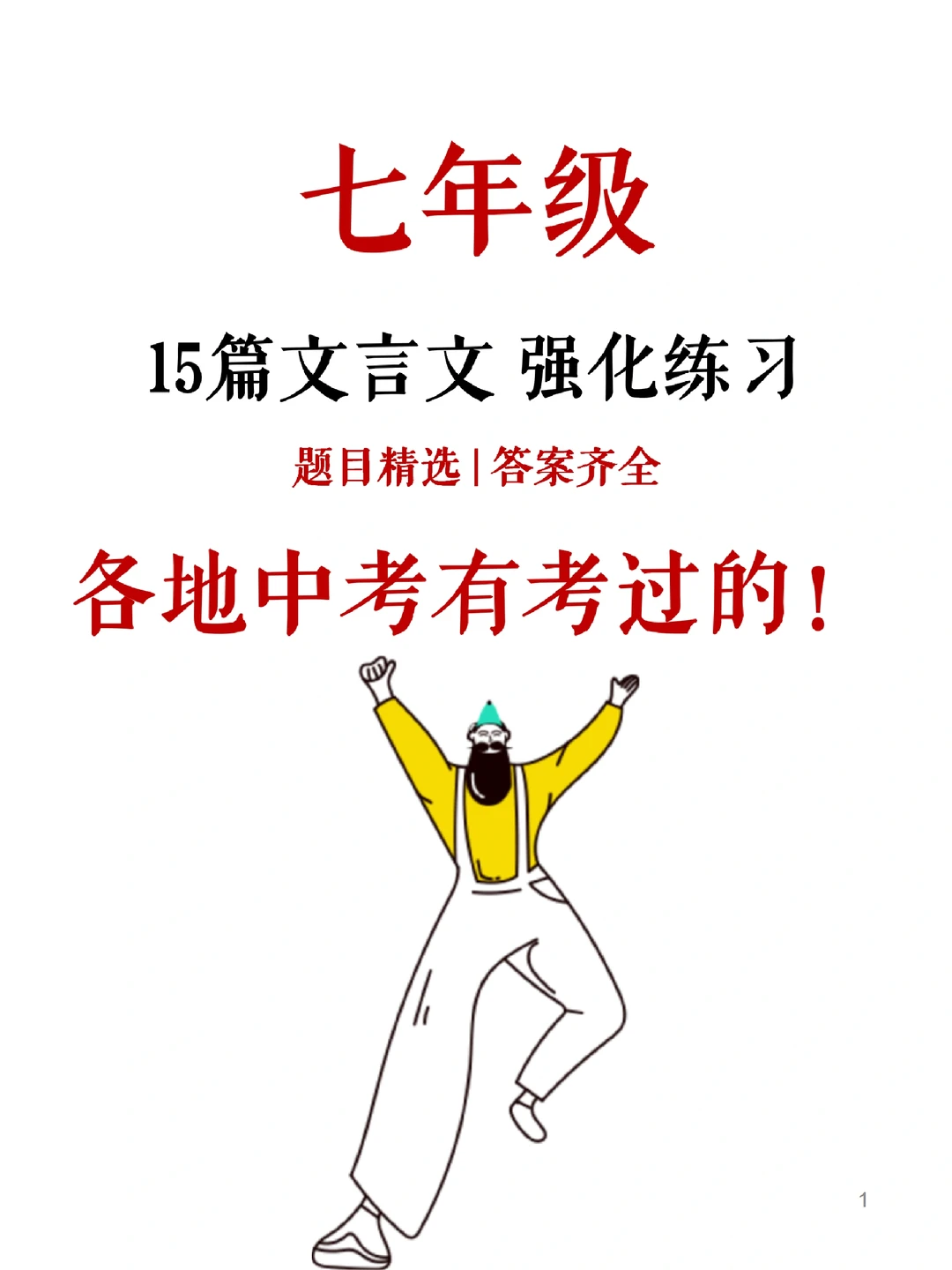 七年级家长！想要文言文拿满分的请进