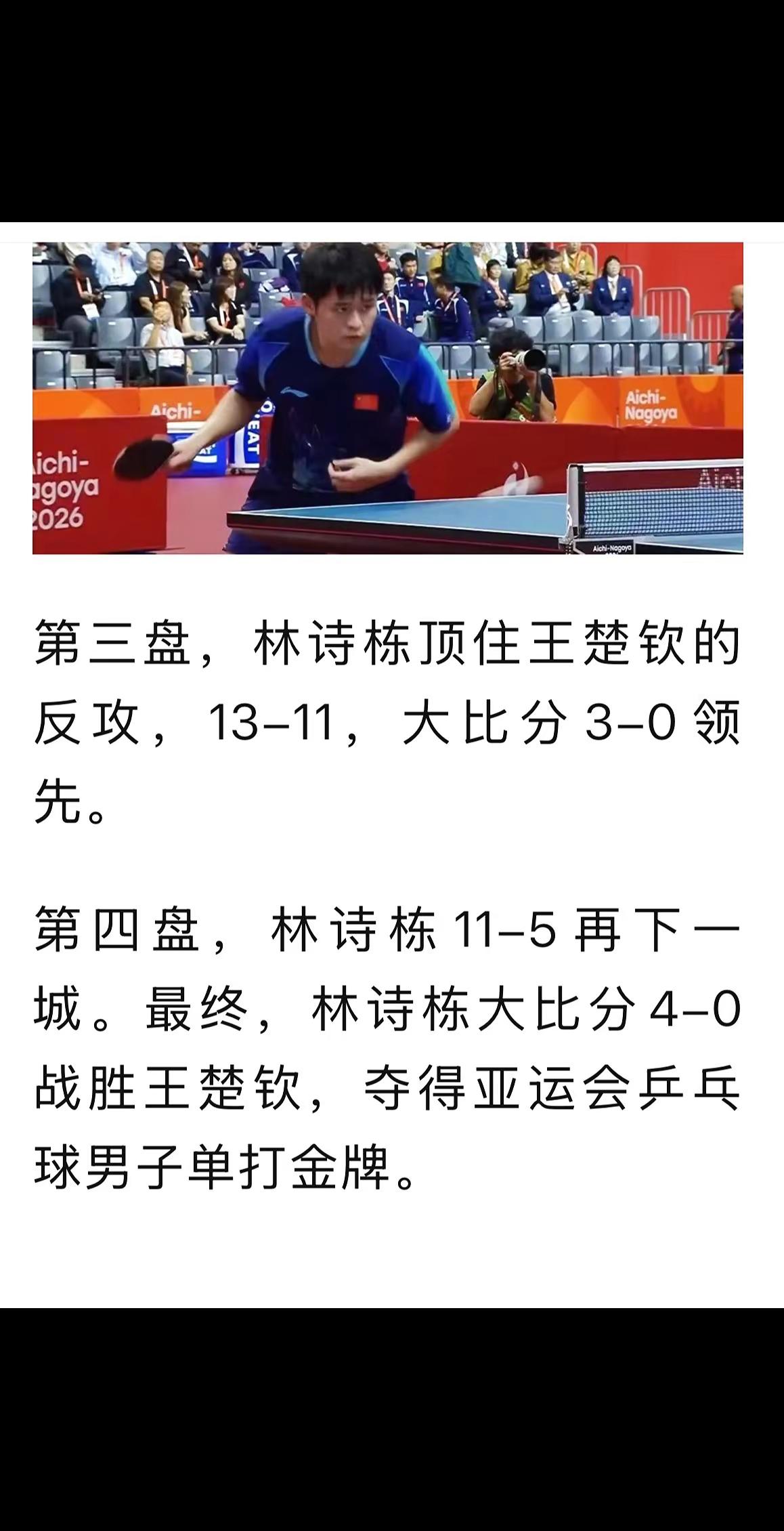 恭喜林诗栋夺得亚运会乒乓球男单金牌🥇乒乓球 林诗栋4比0王楚钦 林诗栋