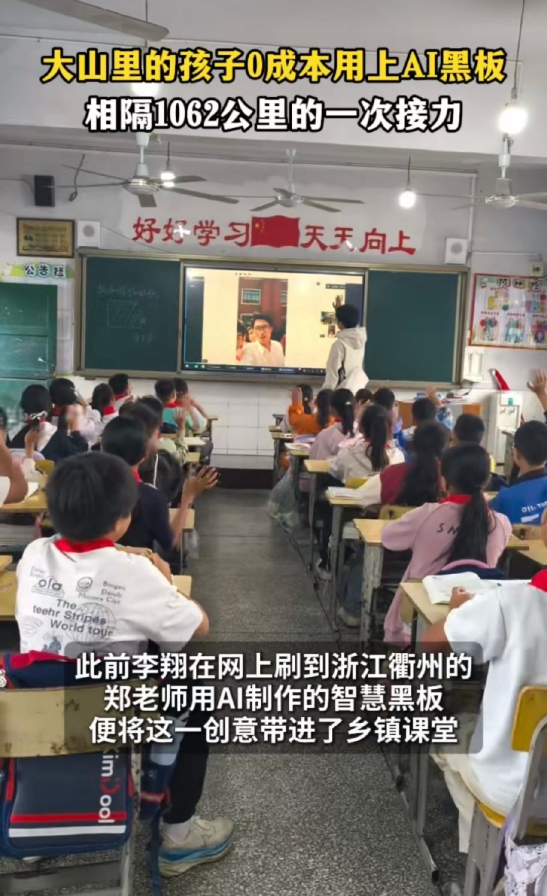 #乡村小学0成本用上AI黑板##两位00后老师接力把AI黑板带进乡村#两位00后老师太了不起了，零成本把AI黑板带进乡村小学，用科技点亮乡村课堂，让山里孩子也能拥抱前沿数字教育，这样的老师多多益善！ ​