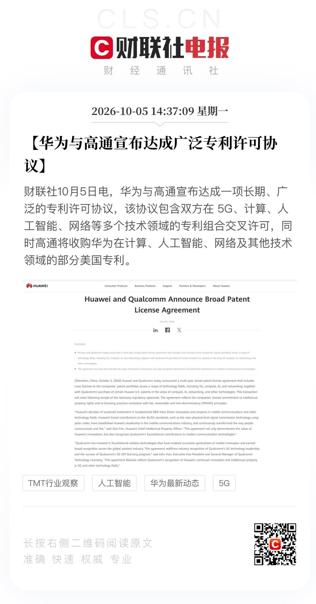 华为和高通签下专利协议，这事比表面看起来有意思得多。10月5日双方宣布达成长期广泛的专利许可协议，覆盖5G和AI，高通还收购了华为部分美国专利。很多人只看到“和解”两个字，但真正值得琢磨的是：华为手里到底攒了多少筹码，才能让高通坐回谈判桌？从2019年5月15日被列入实体清单算起，孟晚舟被拘押近三年