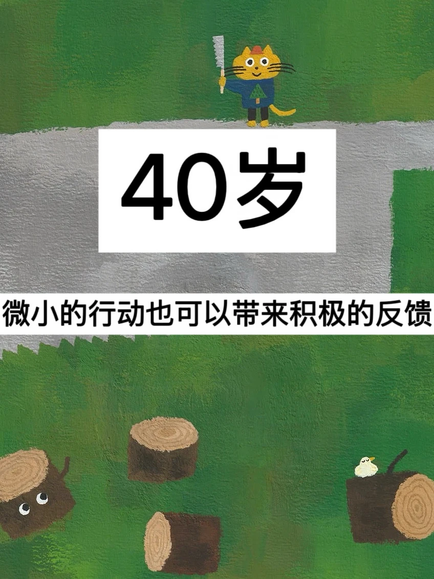 40岁，微小的行动也可以带来积极的反馈！