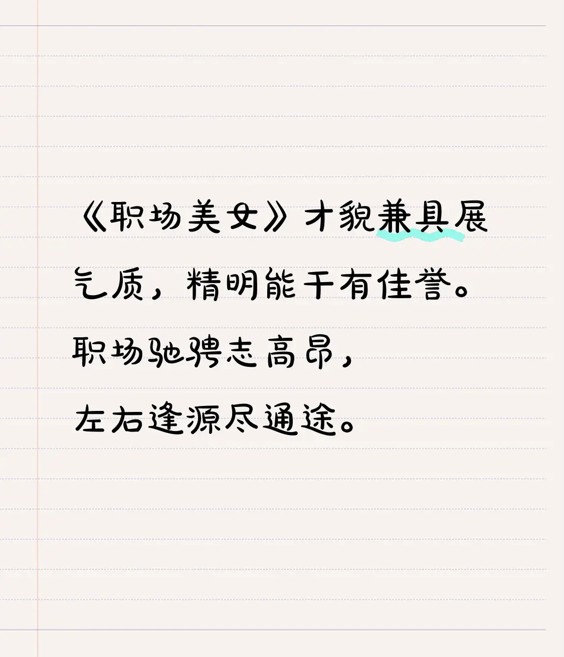 《职场美女》 才貌兼具展气质， 精明能干有佳誉。 职场驰骋志高昂， 左...