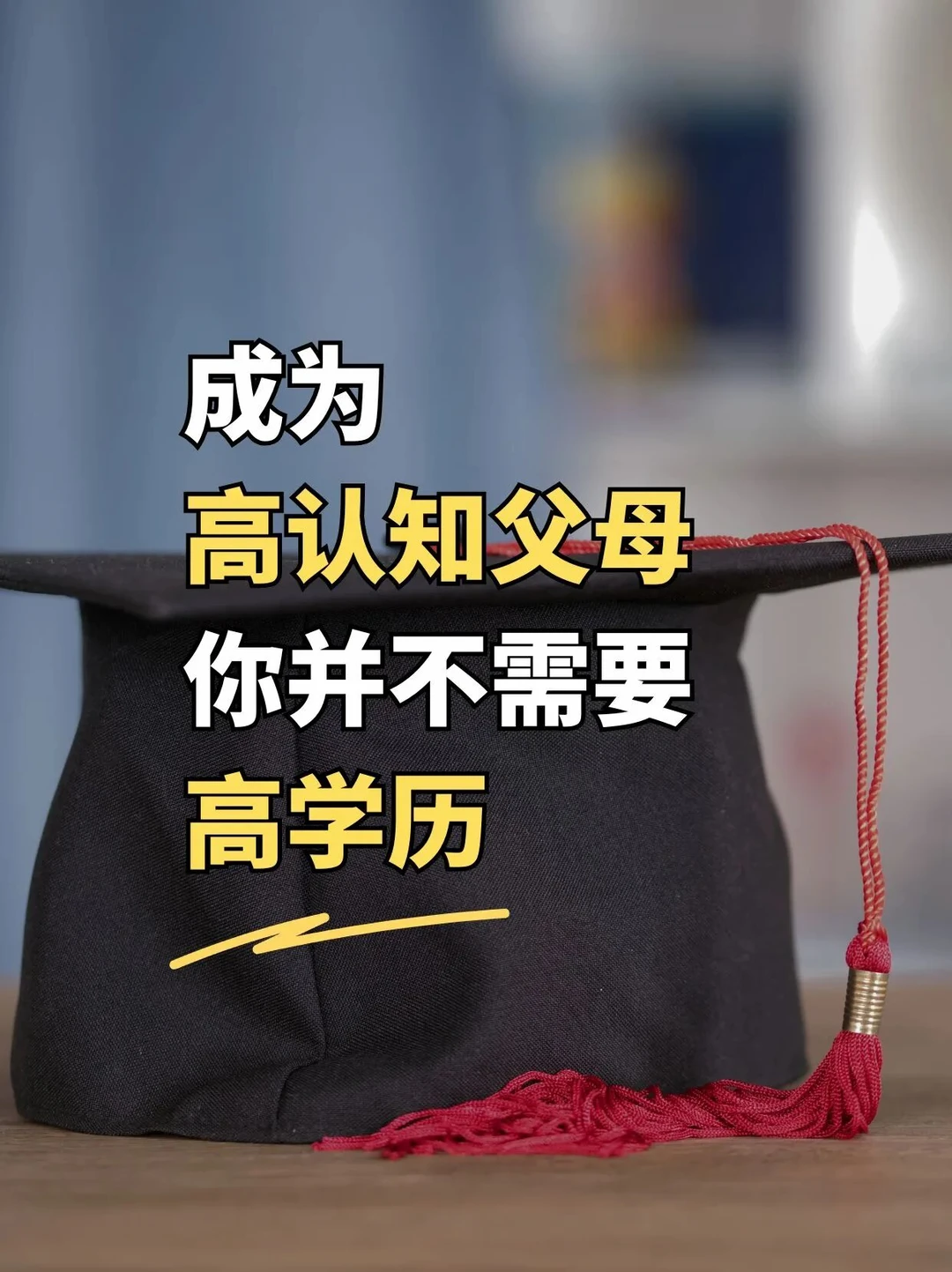 相信我，成为高认知父母，你并不需要高学历