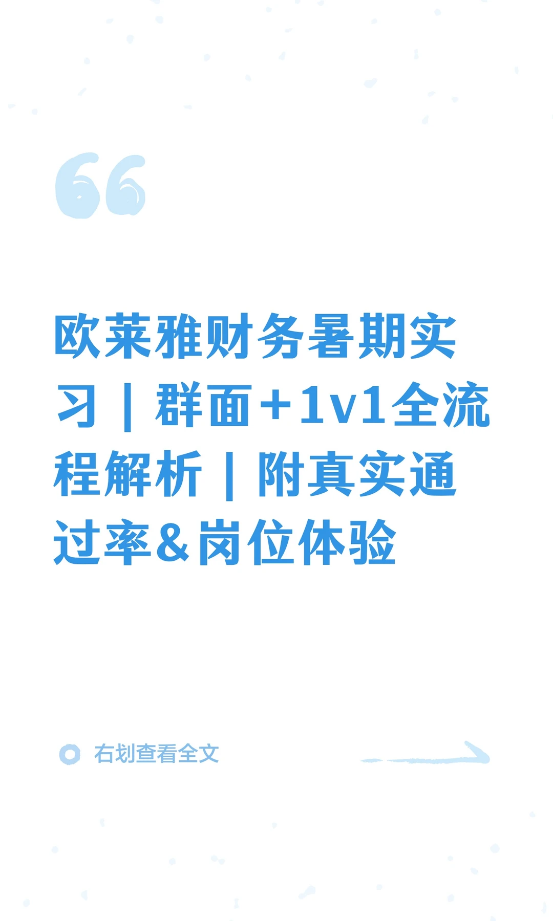 欧莱雅财务暑期实习｜群面+1v1全流程解析｜