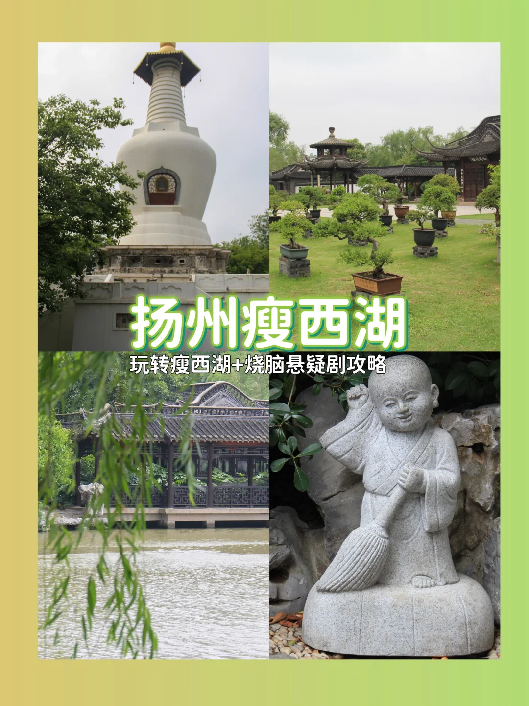 🔥五一必冲！玩转瘦西湖+烧脑悬疑剧‼️