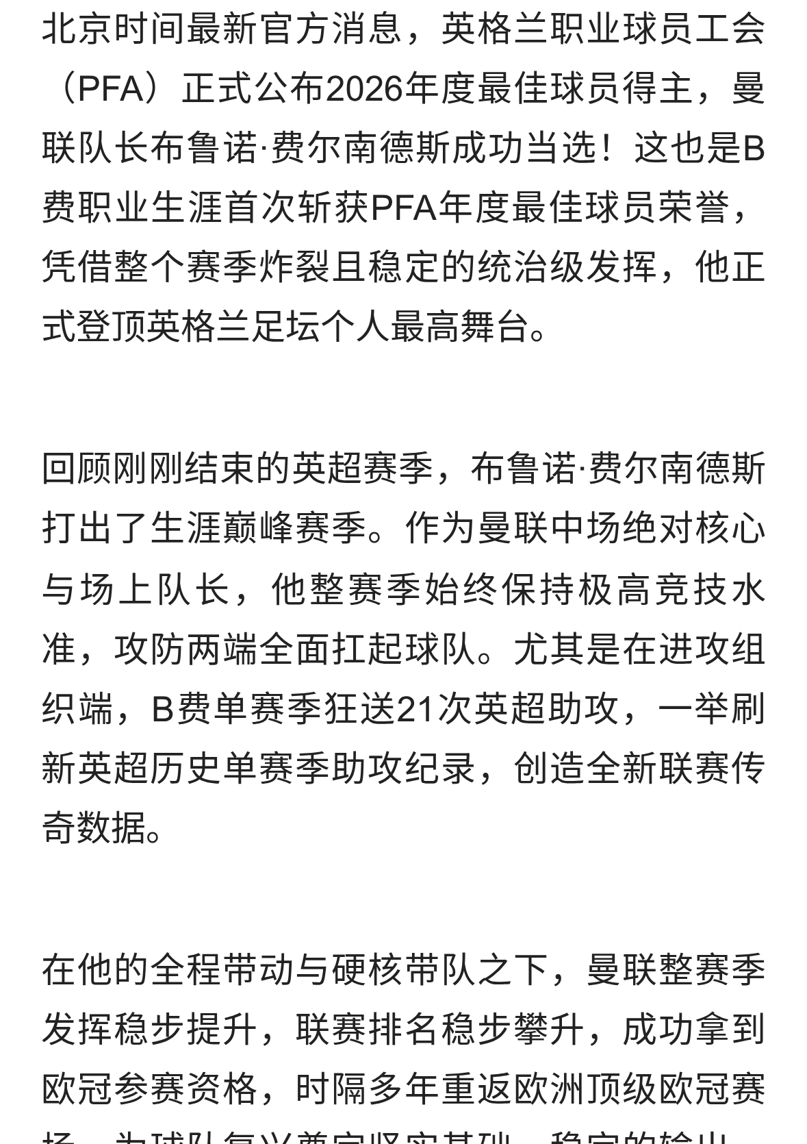 首次斩获！B费包揽英格兰足坛三大个人奖项，当选2026PFA最佳球员
