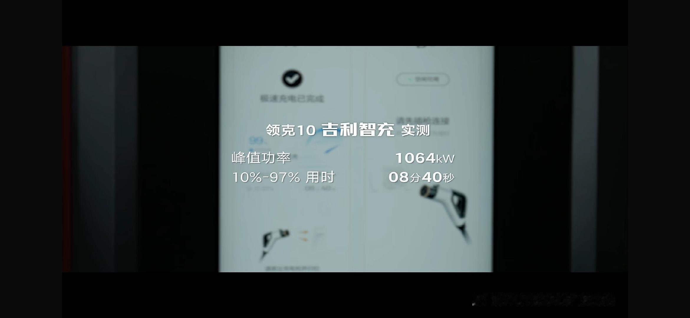 #领克高管官宣10智充版送充电金# 领克 10 全系升级兆瓦智充，900V、12C、10% 到 97% 平均 8 分 40 秒，1 秒补能 2.5 公里。
现在车企卷超充，光告诉你“几分钟充多少”已经不够了，他们直接把桩铺好，然后直接把钱塞你手里，让车主自己去充、自己去感受。 ​