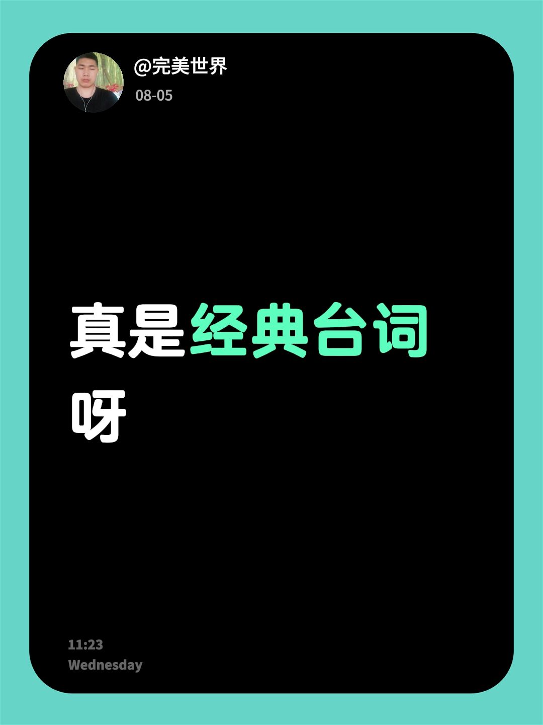 真是经典台词呀
