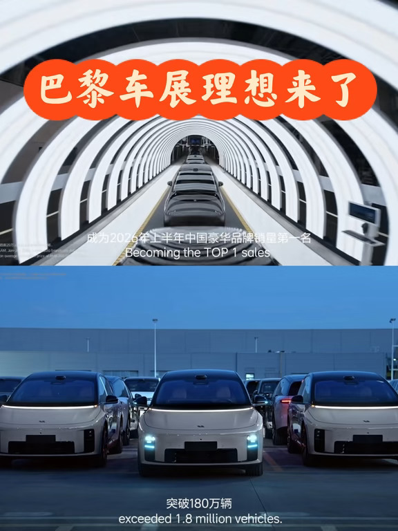 巴黎车展理想来了！