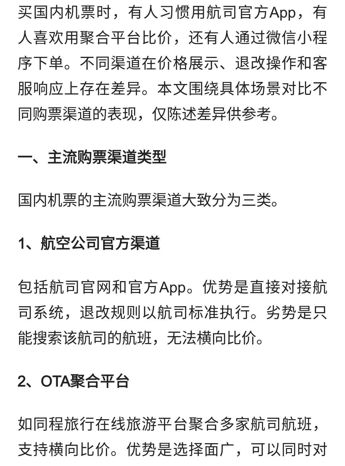 国内机票不同购票渠道比价退改体验对比