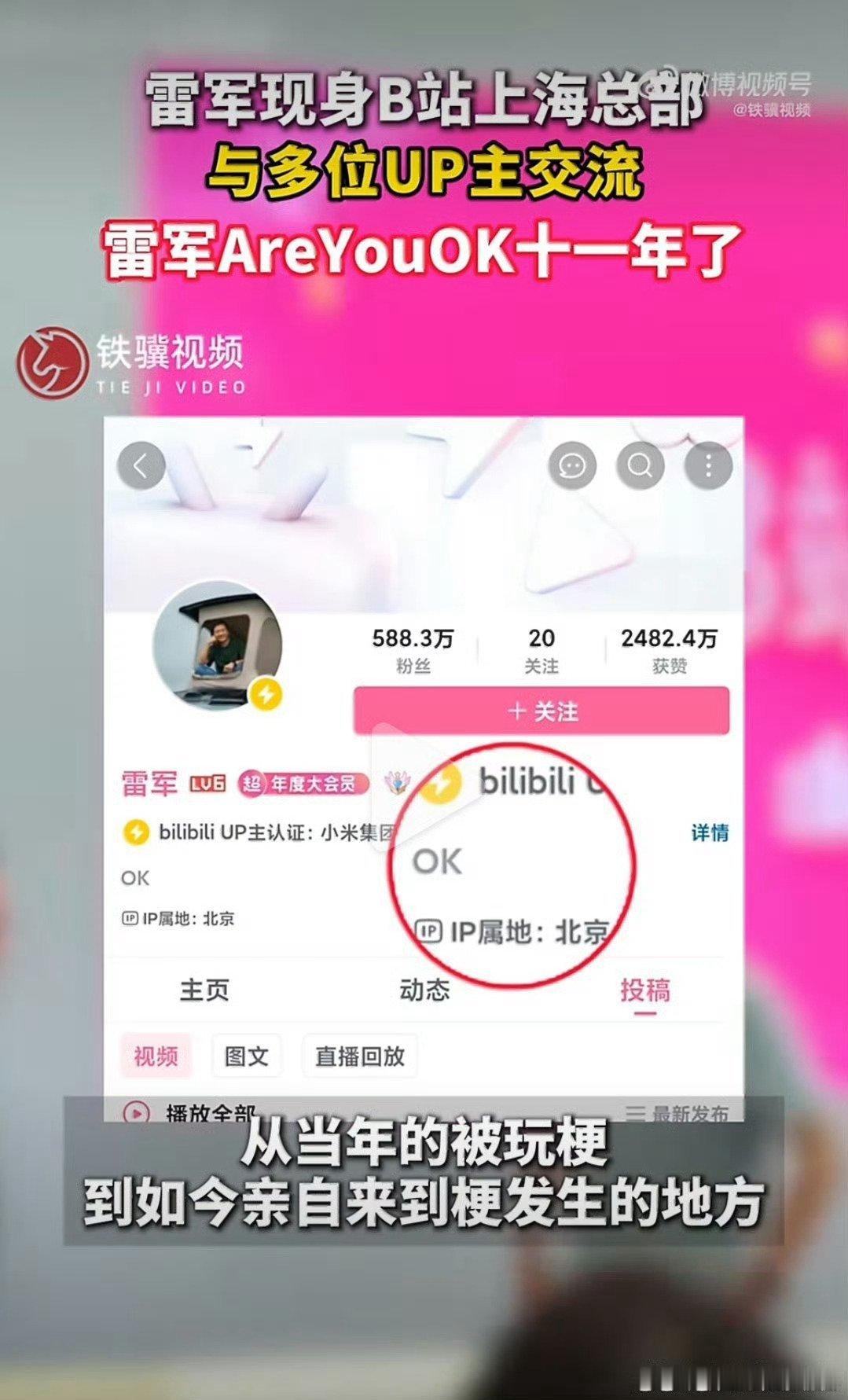 #雷军AreYouOK十一年了#B站UP主站在用户角度体验产品，这也是雷军愿意扎根这里的原因。在这里倾听真实声音，拉近品牌和年轻人的距离。#雷军发b站十年了# ​