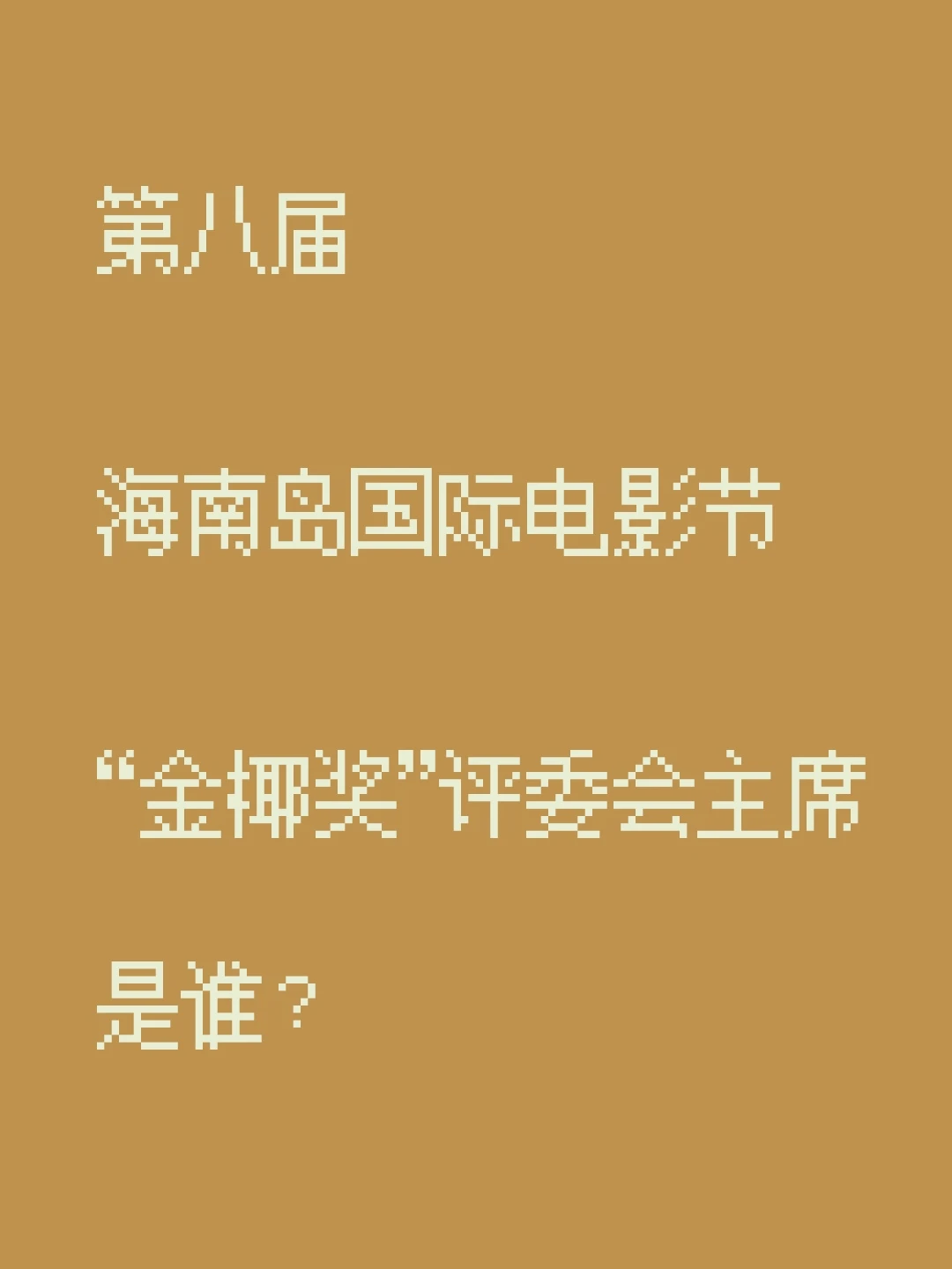 第八届海南岛国际电影节金椰奖评委人选？